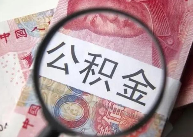肇州北京离职封存公积金代办（肇州北京离职后公积金封存）